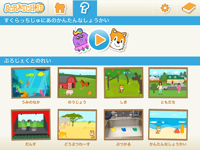 はじめてのスクラッチジュニア Scratch Jr アプリをダウンロードする こるぷろ こどもとたのしくプログラミング