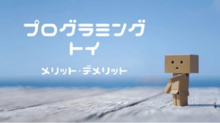 3歳 5歳 幼児期のプログラミングおもちゃ ロボット おすすめ9選 こるぷろ こどもとたのしくプログラミング