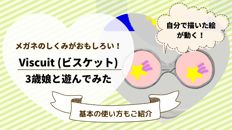 3歳 ビスケット Viscuit の使い方 3歳娘と遊んでみた こるぷろ こどもとたのしくプログラミング